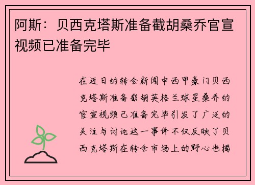 阿斯：贝西克塔斯准备截胡桑乔官宣视频已准备完毕