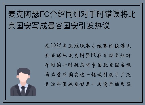 麦克阿瑟FC介绍同组对手时错误将北京国安写成曼谷国安引发热议