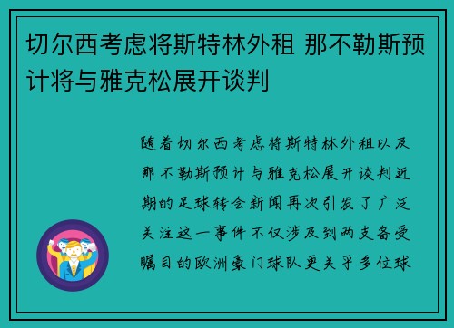切尔西考虑将斯特林外租 那不勒斯预计将与雅克松展开谈判