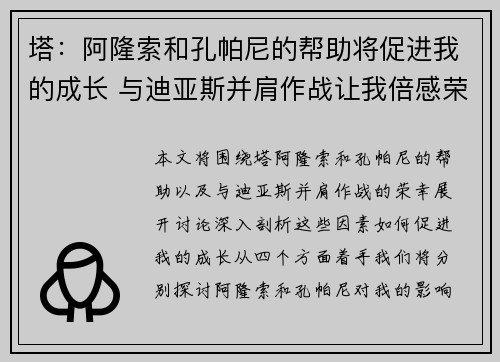 塔：阿隆索和孔帕尼的帮助将促进我的成长 与迪亚斯并肩作战让我倍感荣幸