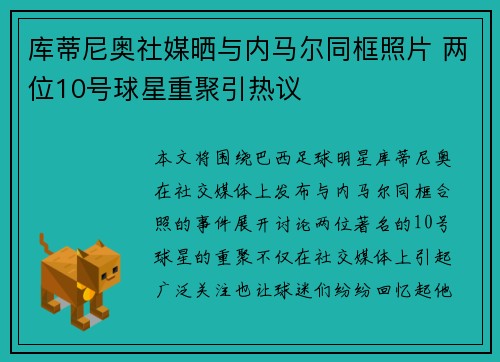 库蒂尼奥社媒晒与内马尔同框照片 两位10号球星重聚引热议