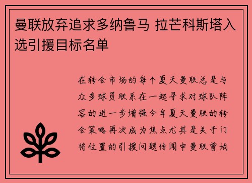 曼联放弃追求多纳鲁马 拉芒科斯塔入选引援目标名单