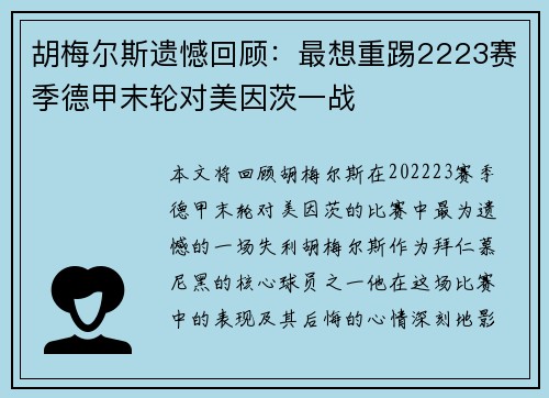 胡梅尔斯遗憾回顾：最想重踢2223赛季德甲末轮对美因茨一战