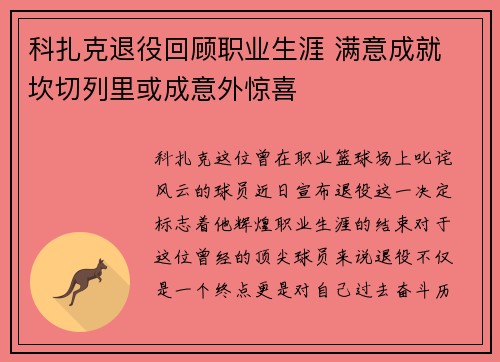 科扎克退役回顾职业生涯 满意成就 坎切列里或成意外惊喜