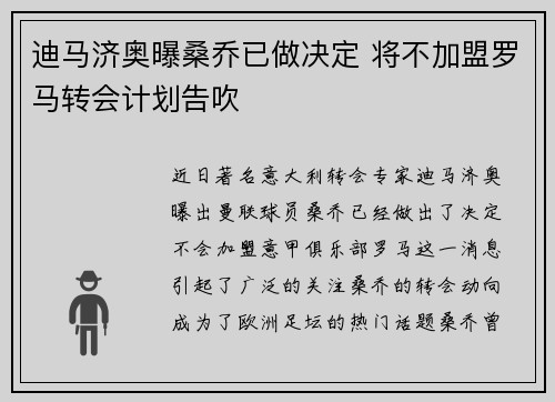 迪马济奥曝桑乔已做决定 将不加盟罗马转会计划告吹