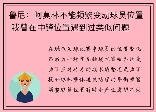 鲁尼：阿莫林不能频繁变动球员位置 我曾在中锋位置遇到过类似问题