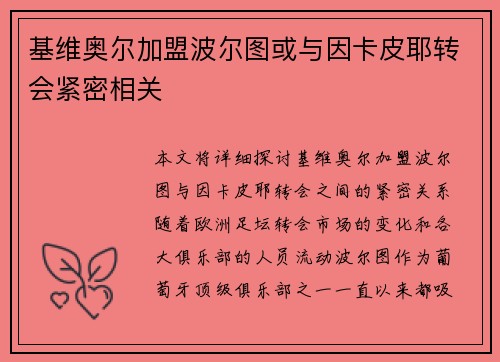 基维奥尔加盟波尔图或与因卡皮耶转会紧密相关
