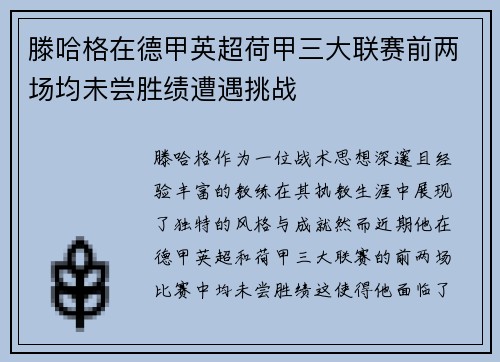 滕哈格在德甲英超荷甲三大联赛前两场均未尝胜绩遭遇挑战