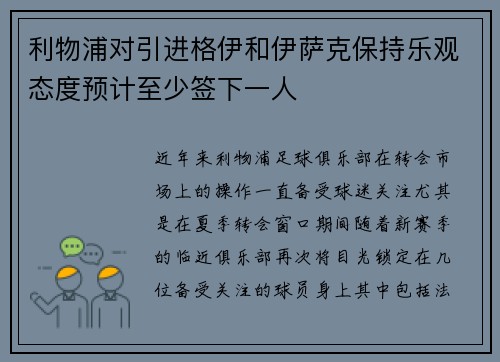 利物浦对引进格伊和伊萨克保持乐观态度预计至少签下一人