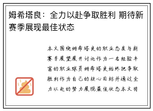 姆希塔良：全力以赴争取胜利 期待新赛季展现最佳状态