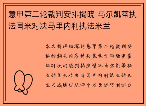 意甲第二轮裁判安排揭晓 马尔凯蒂执法国米对决马里内利执法米兰