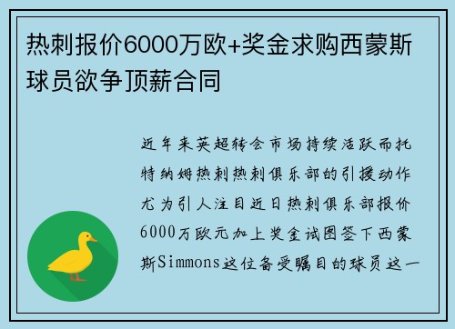 热刺报价6000万欧+奖金求购西蒙斯 球员欲争顶薪合同