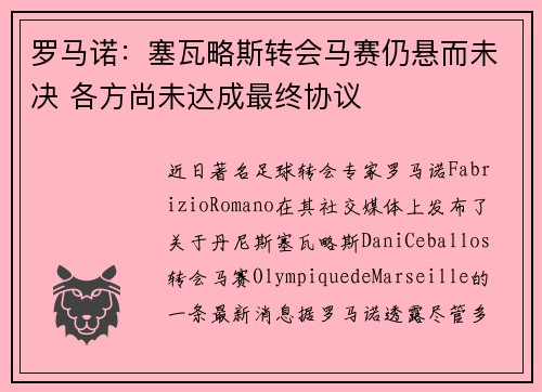 罗马诺：塞瓦略斯转会马赛仍悬而未决 各方尚未达成最终协议