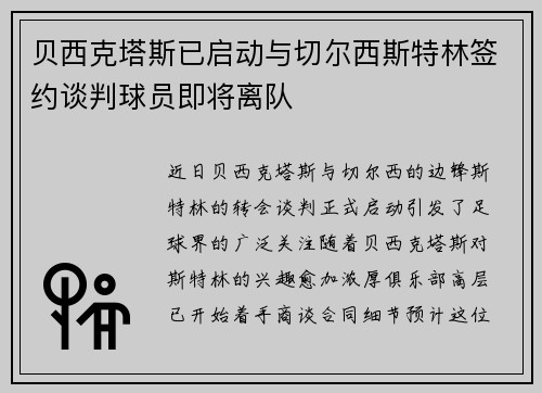 贝西克塔斯已启动与切尔西斯特林签约谈判球员即将离队