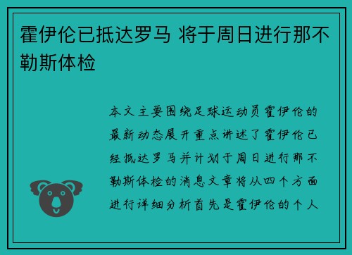 霍伊伦已抵达罗马 将于周日进行那不勒斯体检