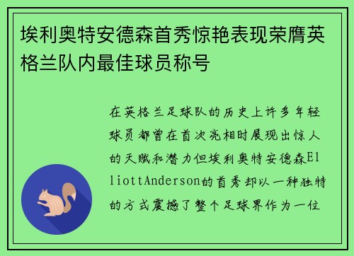 埃利奥特安德森首秀惊艳表现荣膺英格兰队内最佳球员称号