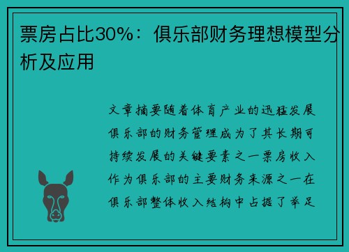 票房占比30%：俱乐部财务理想模型分析及应用