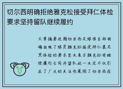 切尔西明确拒绝雅克松接受拜仁体检要求坚持留队继续履约