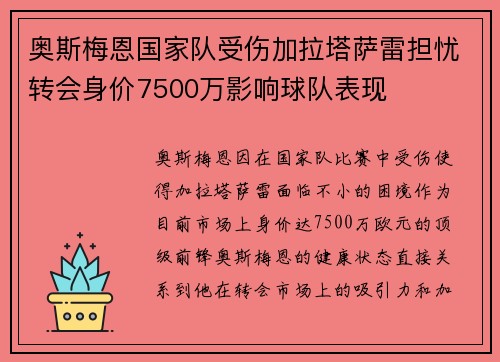 奥斯梅恩国家队受伤加拉塔萨雷担忧转会身价7500万影响球队表现
