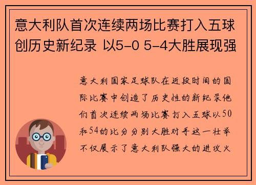 意大利队首次连续两场比赛打入五球创历史新纪录 以5-0 5-4大胜展现强劲火力