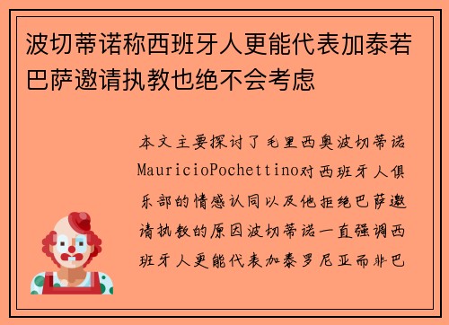 波切蒂诺称西班牙人更能代表加泰若巴萨邀请执教也绝不会考虑