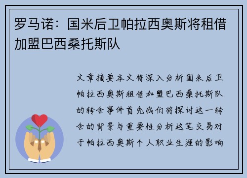 罗马诺：国米后卫帕拉西奥斯将租借加盟巴西桑托斯队