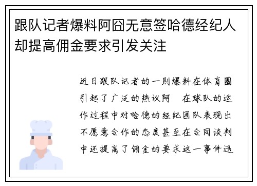 跟队记者爆料阿囧无意签哈德经纪人却提高佣金要求引发关注