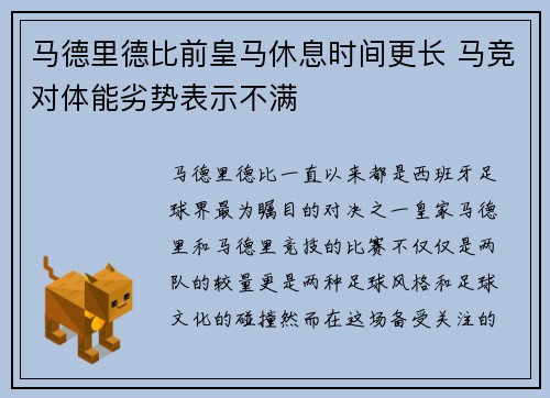 马德里德比前皇马休息时间更长 马竞对体能劣势表示不满