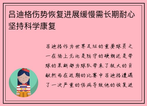 吕迪格伤势恢复进展缓慢需长期耐心坚持科学康复