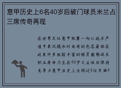 意甲历史上6名40岁后破门球员米兰占三席传奇再现