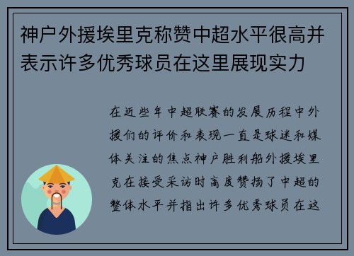 神户外援埃里克称赞中超水平很高并表示许多优秀球员在这里展现实力