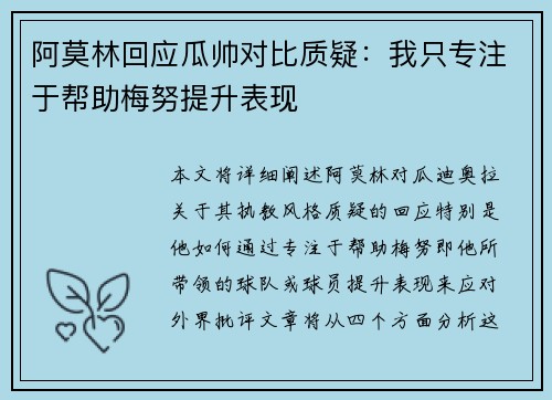阿莫林回应瓜帅对比质疑：我只专注于帮助梅努提升表现