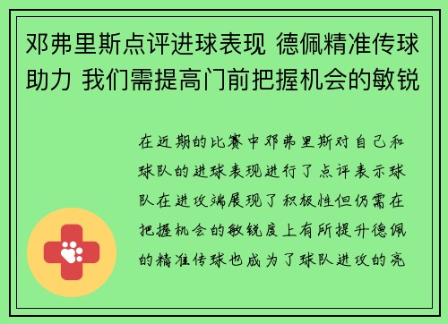 邓弗里斯点评进球表现 德佩精准传球助力 我们需提高门前把握机会的敏锐度