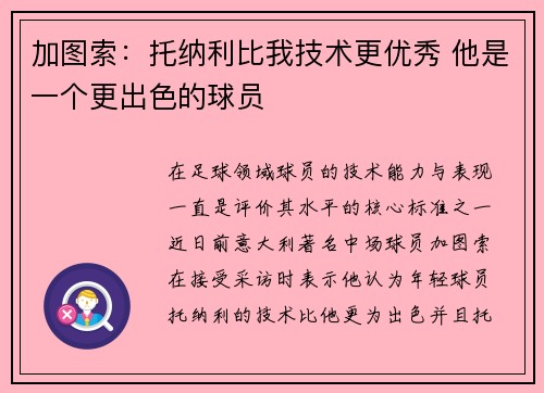 加图索：托纳利比我技术更优秀 他是一个更出色的球员