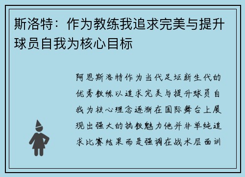 斯洛特：作为教练我追求完美与提升球员自我为核心目标