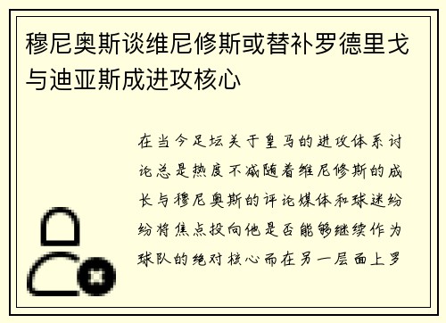 穆尼奥斯谈维尼修斯或替补罗德里戈与迪亚斯成进攻核心