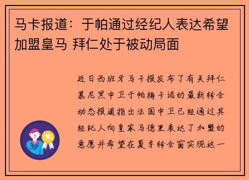 马卡报道：于帕通过经纪人表达希望加盟皇马 拜仁处于被动局面