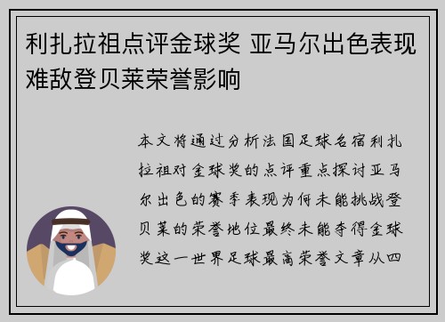 利扎拉祖点评金球奖 亚马尔出色表现难敌登贝莱荣誉影响