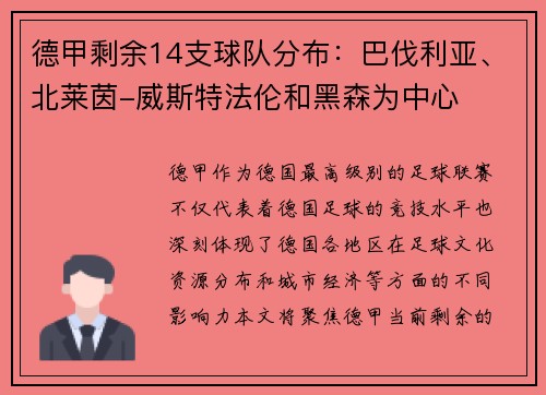 德甲剩余14支球队分布：巴伐利亚、北莱茵-威斯特法伦和黑森为中心