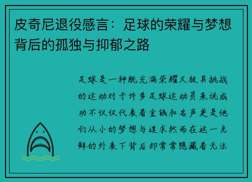 皮奇尼退役感言：足球的荣耀与梦想背后的孤独与抑郁之路