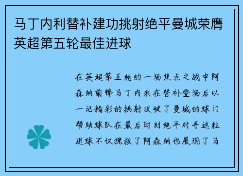 马丁内利替补建功挑射绝平曼城荣膺英超第五轮最佳进球