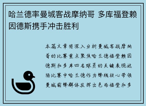 哈兰德率曼城客战摩纳哥 多库福登赖因德斯携手冲击胜利