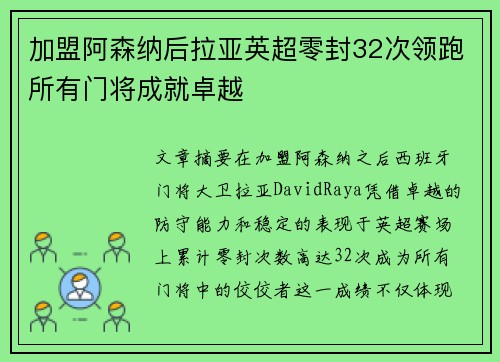 加盟阿森纳后拉亚英超零封32次领跑所有门将成就卓越