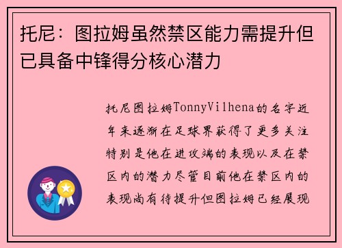 托尼：图拉姆虽然禁区能力需提升但已具备中锋得分核心潜力