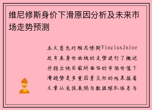 维尼修斯身价下滑原因分析及未来市场走势预测