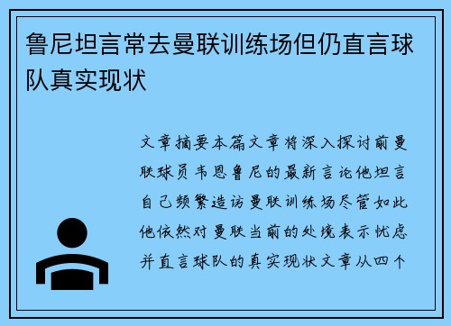 鲁尼坦言常去曼联训练场但仍直言球队真实现状