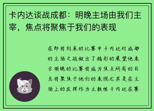 卡内达谈战成都：明晚主场由我们主宰，焦点将聚焦于我们的表现