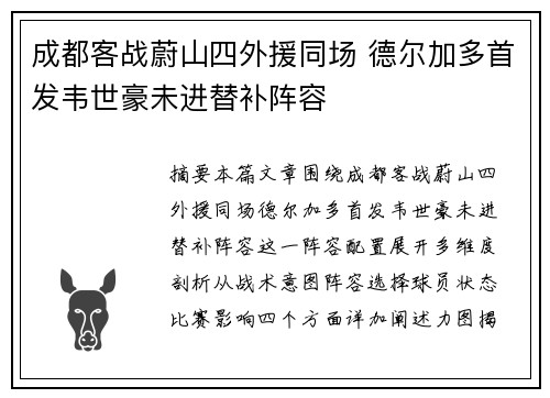 成都客战蔚山四外援同场 德尔加多首发韦世豪未进替补阵容