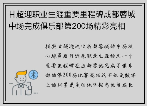 甘超迎职业生涯重要里程碑成都蓉城中场完成俱乐部第200场精彩亮相