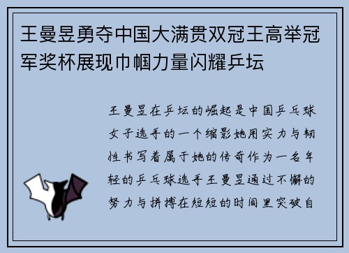 王曼昱勇夺中国大满贯双冠王高举冠军奖杯展现巾帼力量闪耀乒坛